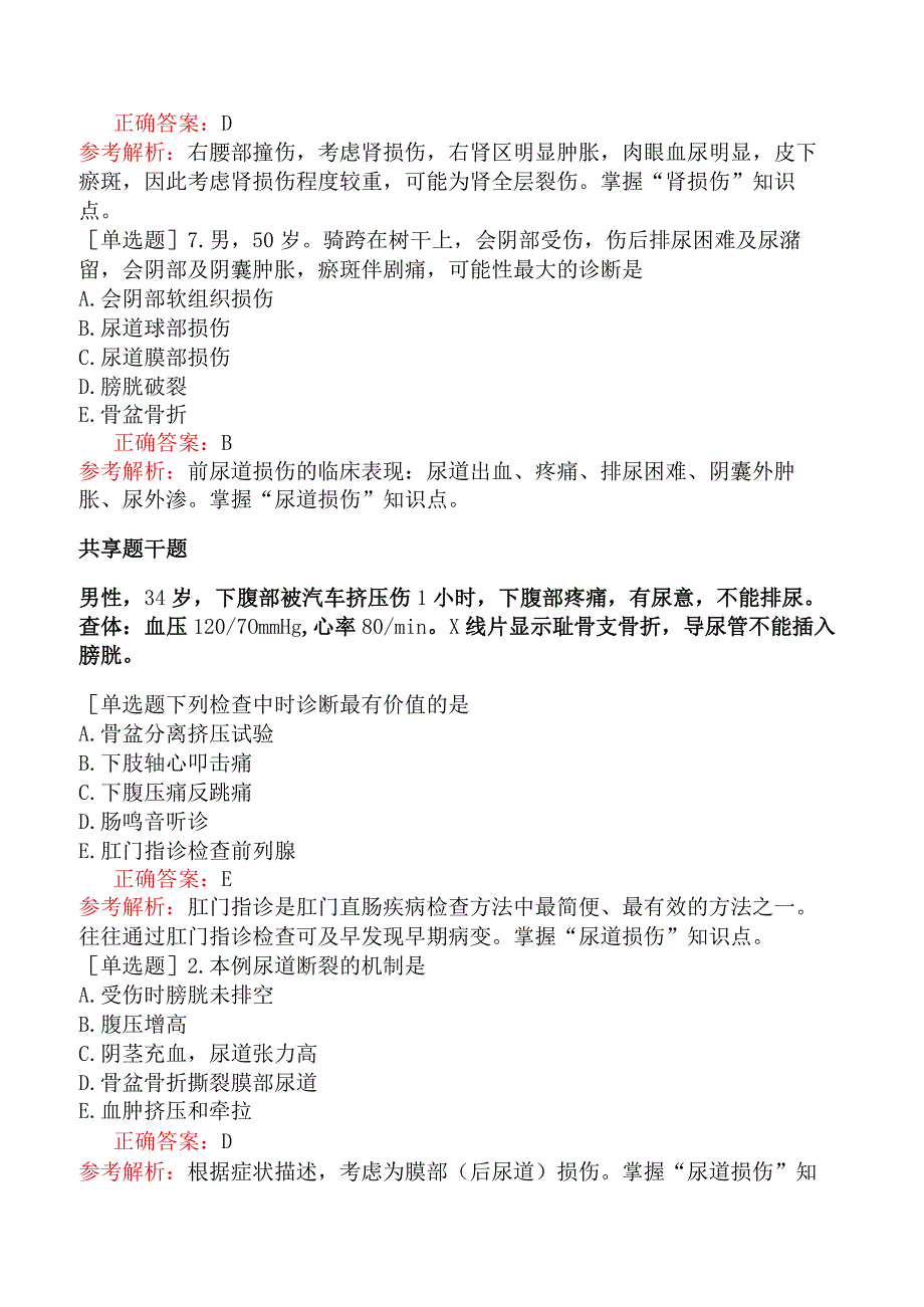 外科主治医师-公共科目：相关专业知识-第四十八单元泌尿系损伤.docx_第2页