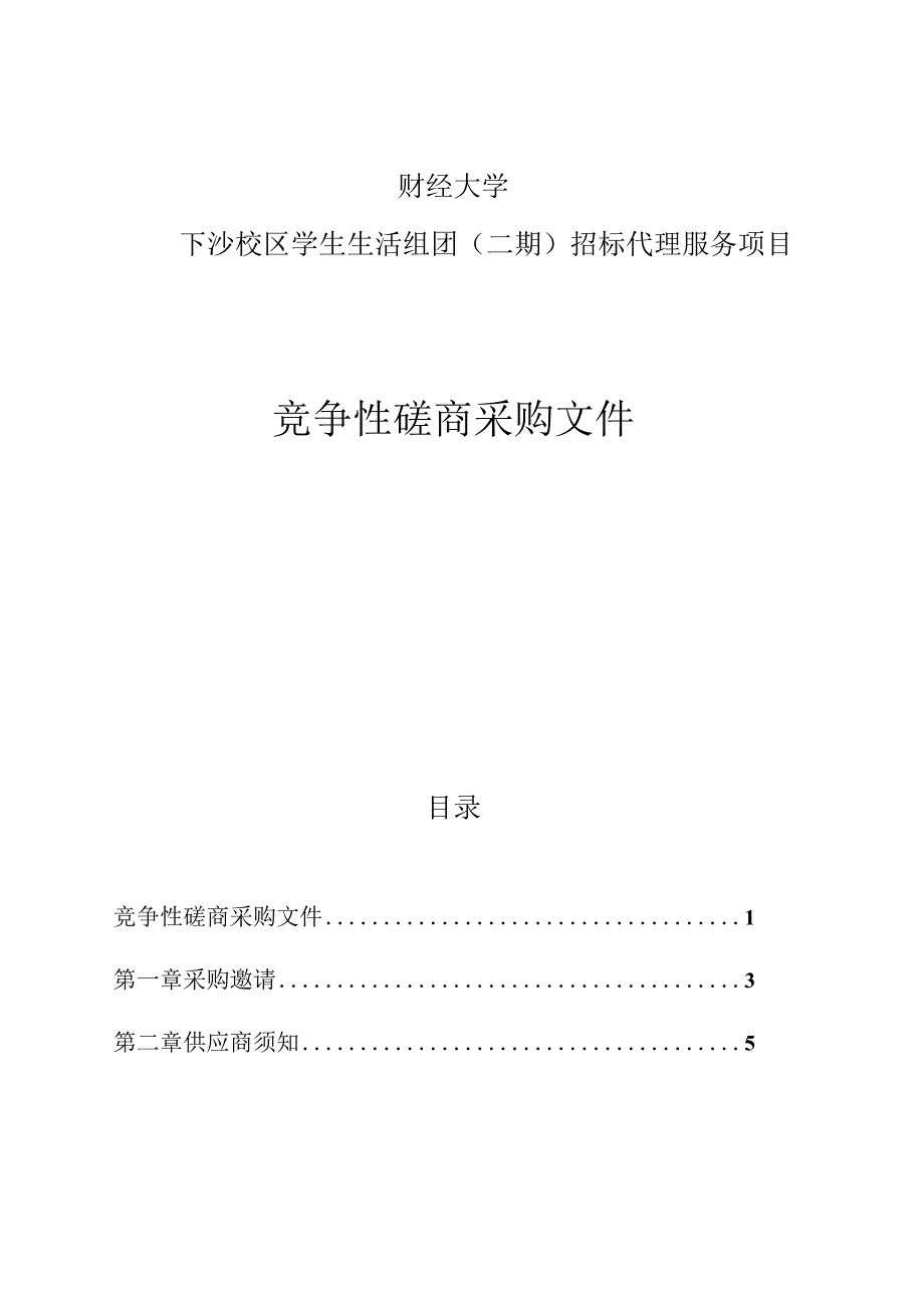 大学下沙校区学生生活组团（二期）招标代理服务项目招标文件.docx_第1页