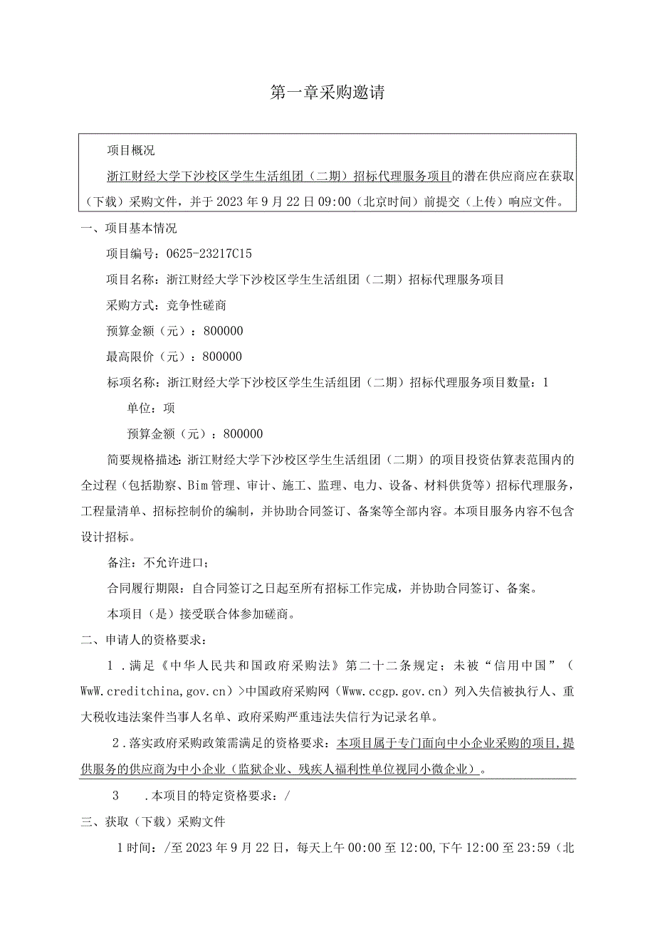 大学下沙校区学生生活组团（二期）招标代理服务项目招标文件.docx_第3页