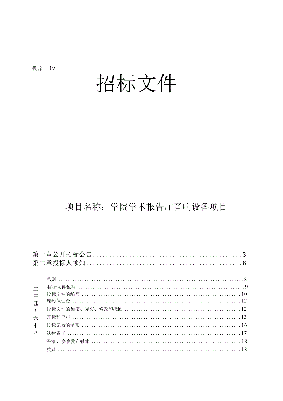 学院学术报告厅音响设备项目招标文件.docx_第1页