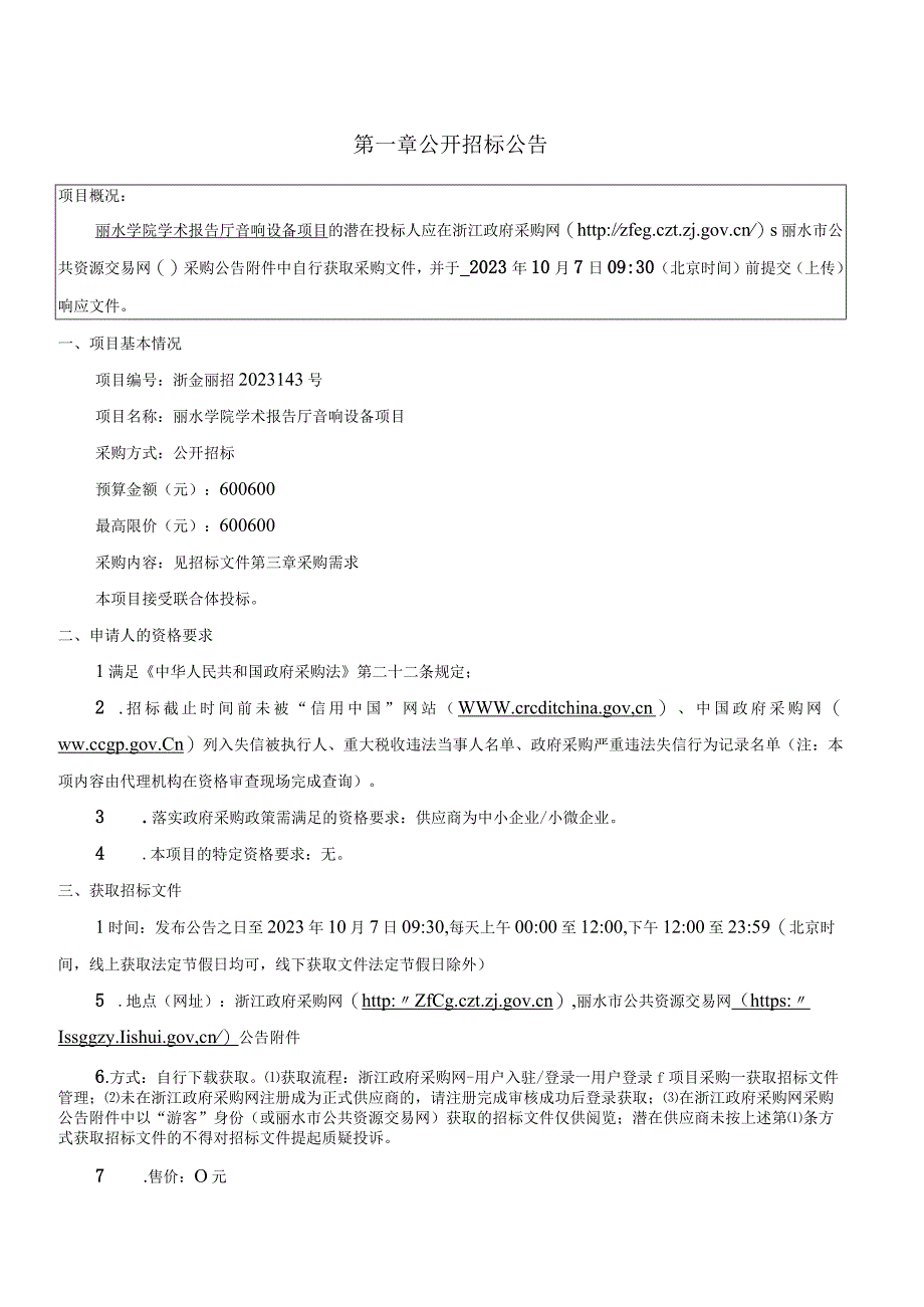 学院学术报告厅音响设备项目招标文件.docx_第3页