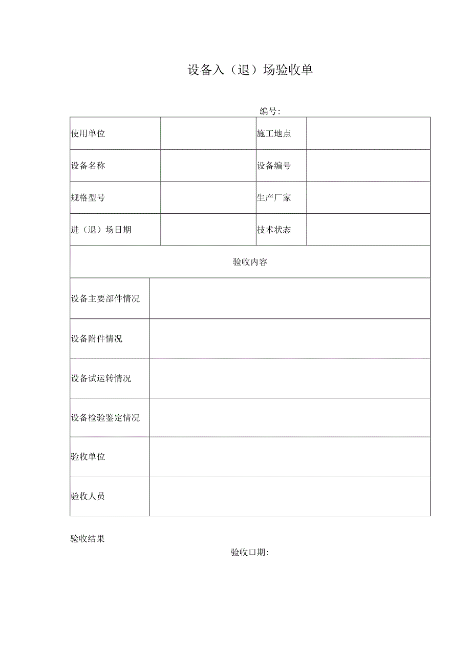 备入（退）场验收单.docx_第1页