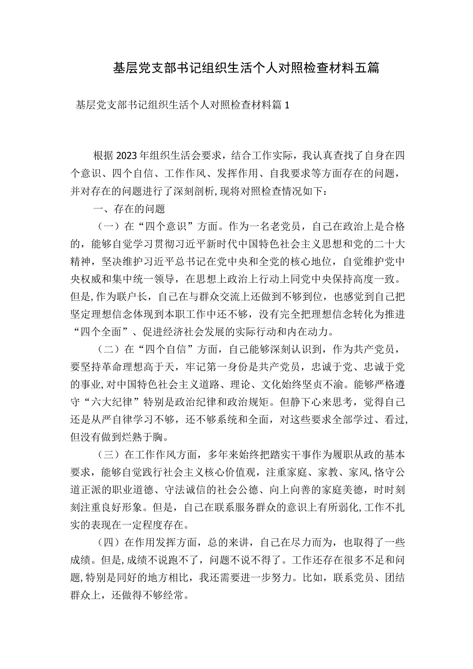 基层党支部书记组织生活个人对照检查材料五篇.docx_第1页