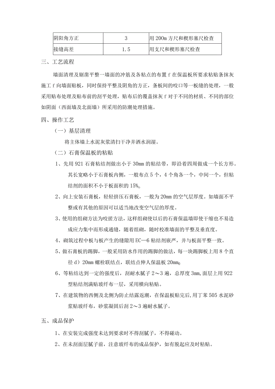 外墙内保温工程-石膏板外墙内保温施工工艺.docx_第2页