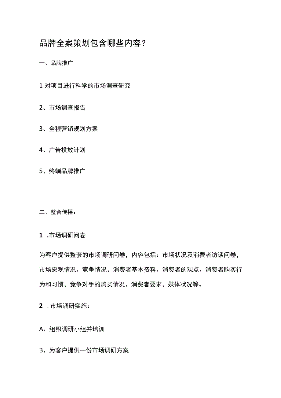 品牌全案策划包含哪些内容.docx_第1页