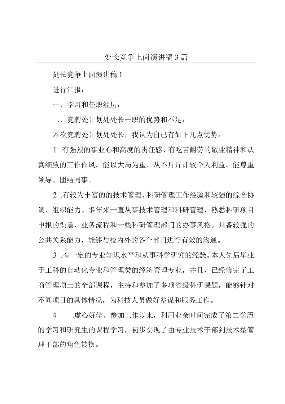 处长竞争上岗演讲稿3篇.docx_第1页