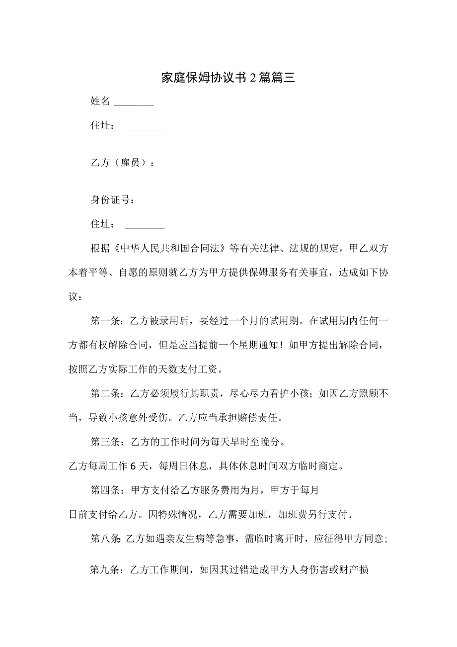 家庭保姆协议书2篇.docx_第1页