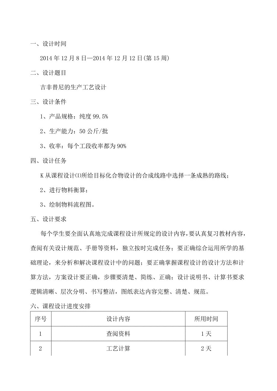 吉非替尼的生产工艺设计.docx_第2页