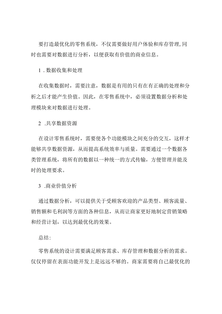 如何设计最优化的零售系统.docx_第3页