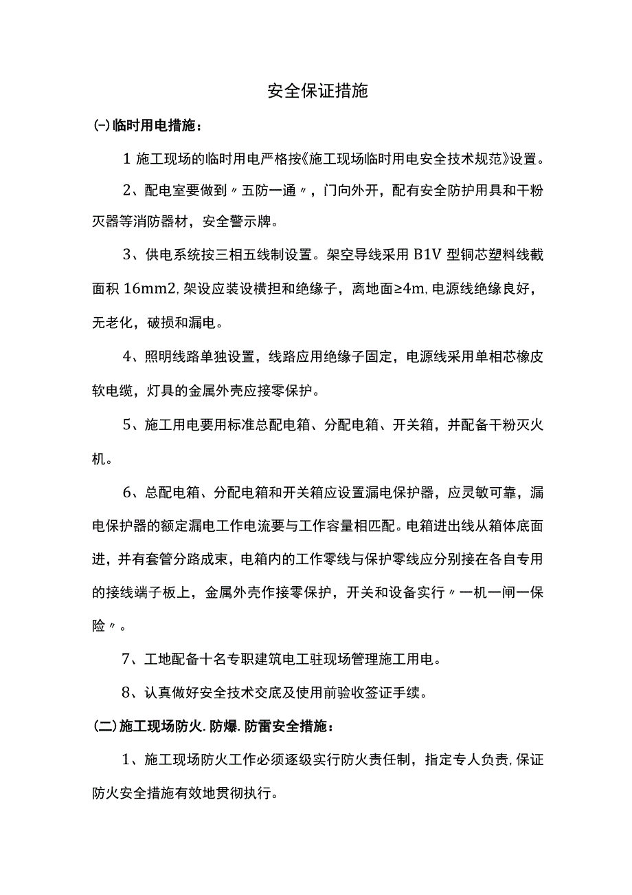 安全保证措施.docx_第1页