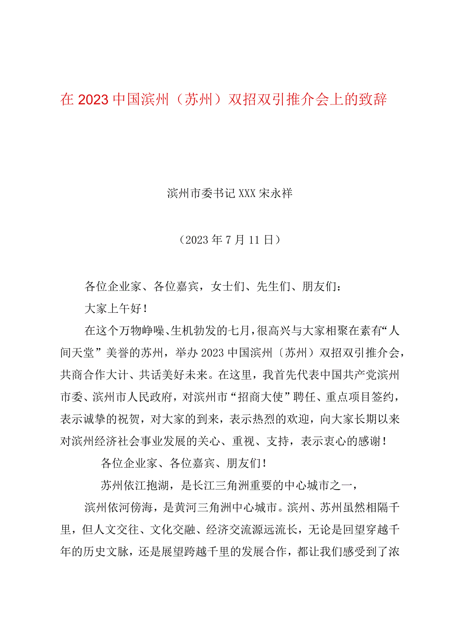 在2023中国滨州（苏州）双招双引推介会上的致辞.docx_第1页