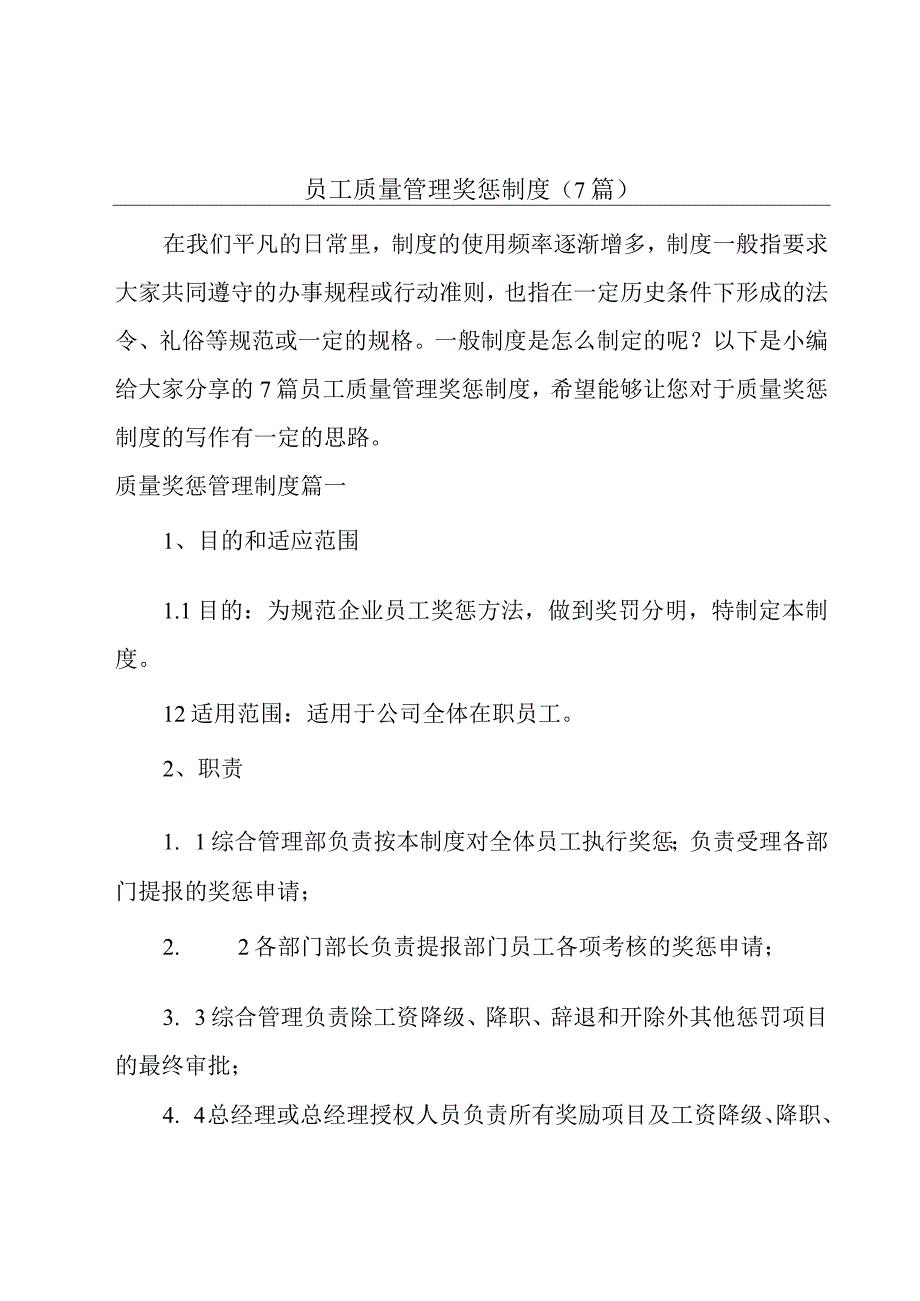 员工质量管理奖惩制度（7篇）.docx_第1页