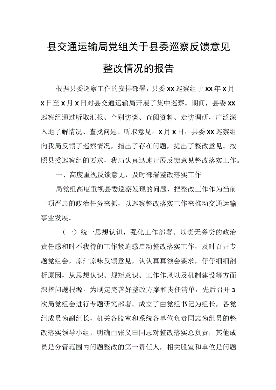 县交通运输局党组关于县委巡察反馈意见整改情况的报告.docx_第1页