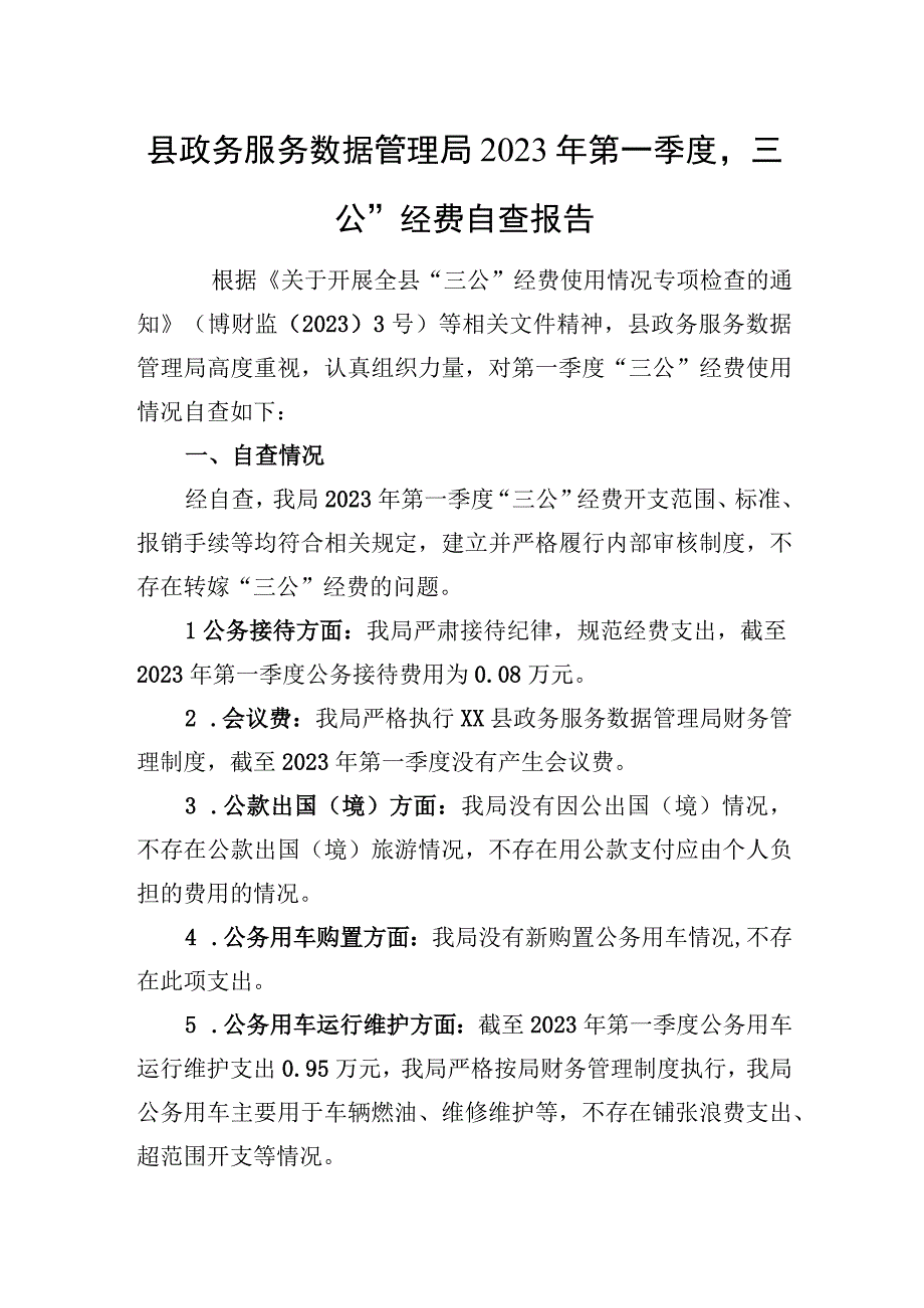 局2023年第一季度“三公”经费自查报告.docx_第1页