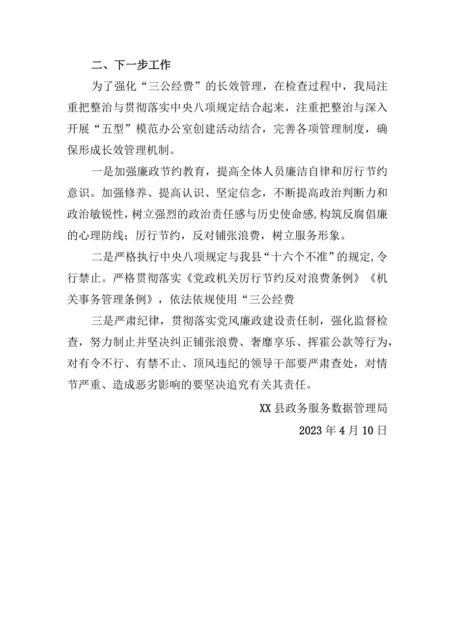 局2023年第一季度“三公”经费自查报告.docx_第2页