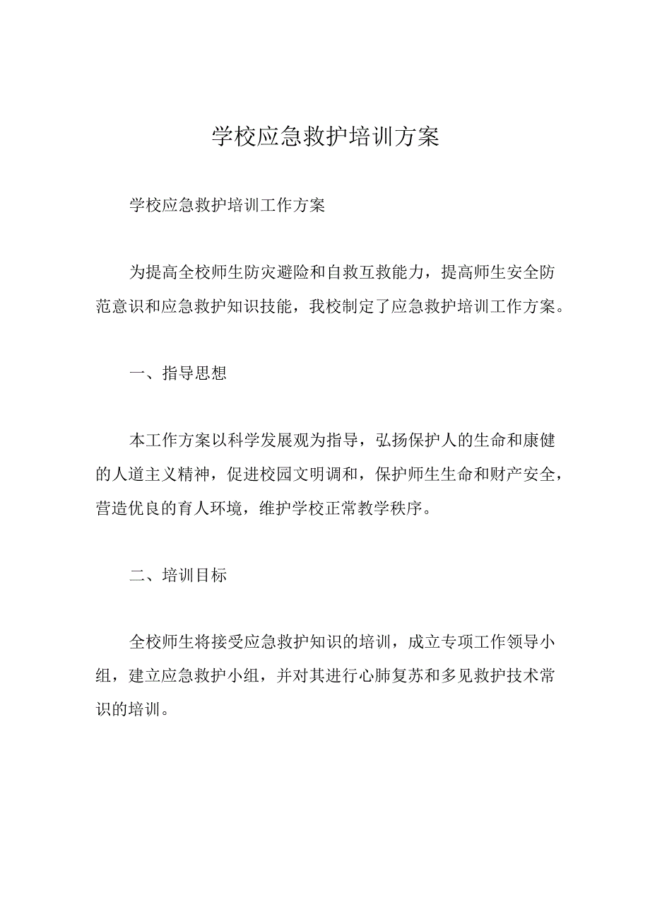 学校应急救护培训方案.docx_第1页