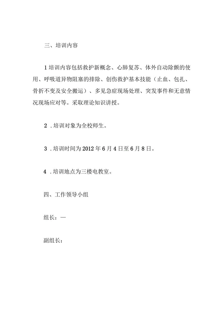 学校应急救护培训方案.docx_第2页