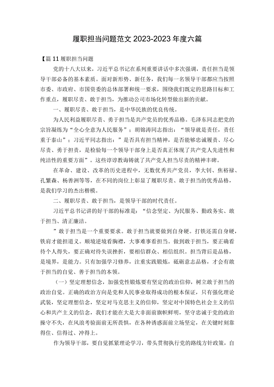 履职担当问题范文2023-2023年度六篇.docx_第1页