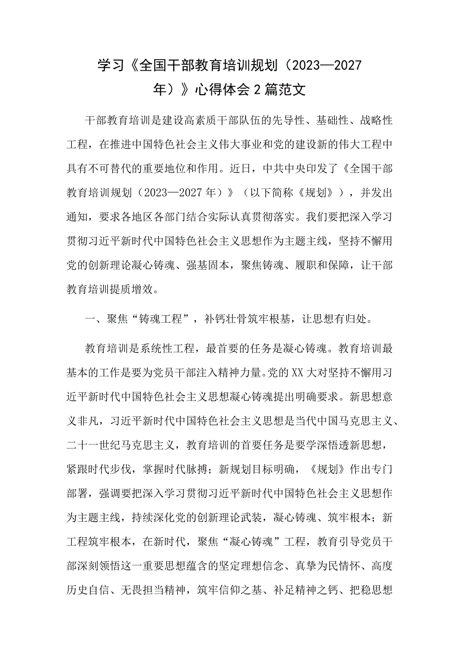 学习《全国干部教育培训规划（2023－2027年）》心得体会2篇范文.docx_第1页