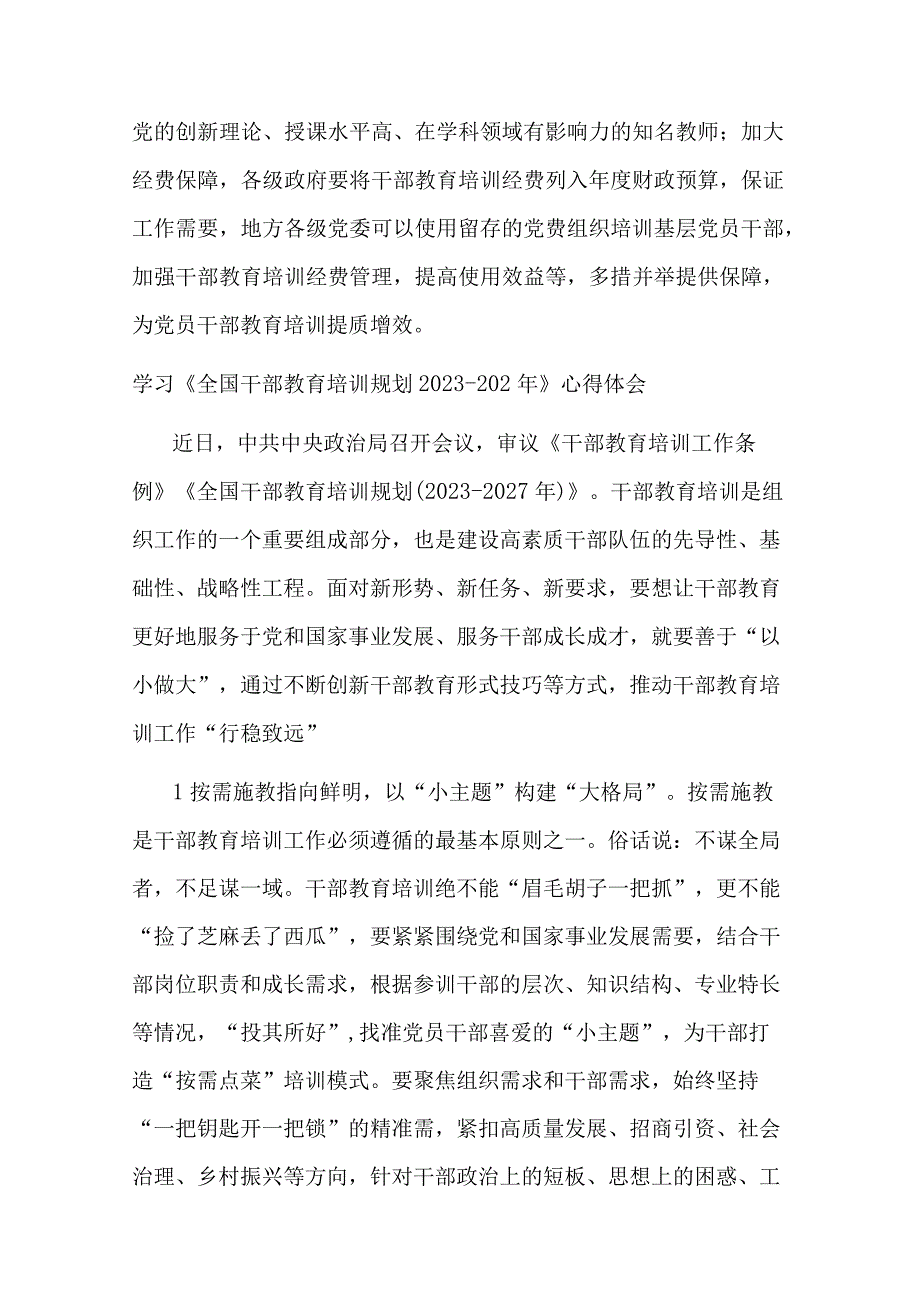 学习《全国干部教育培训规划（2023－2027年）》心得体会2篇范文.docx_第3页