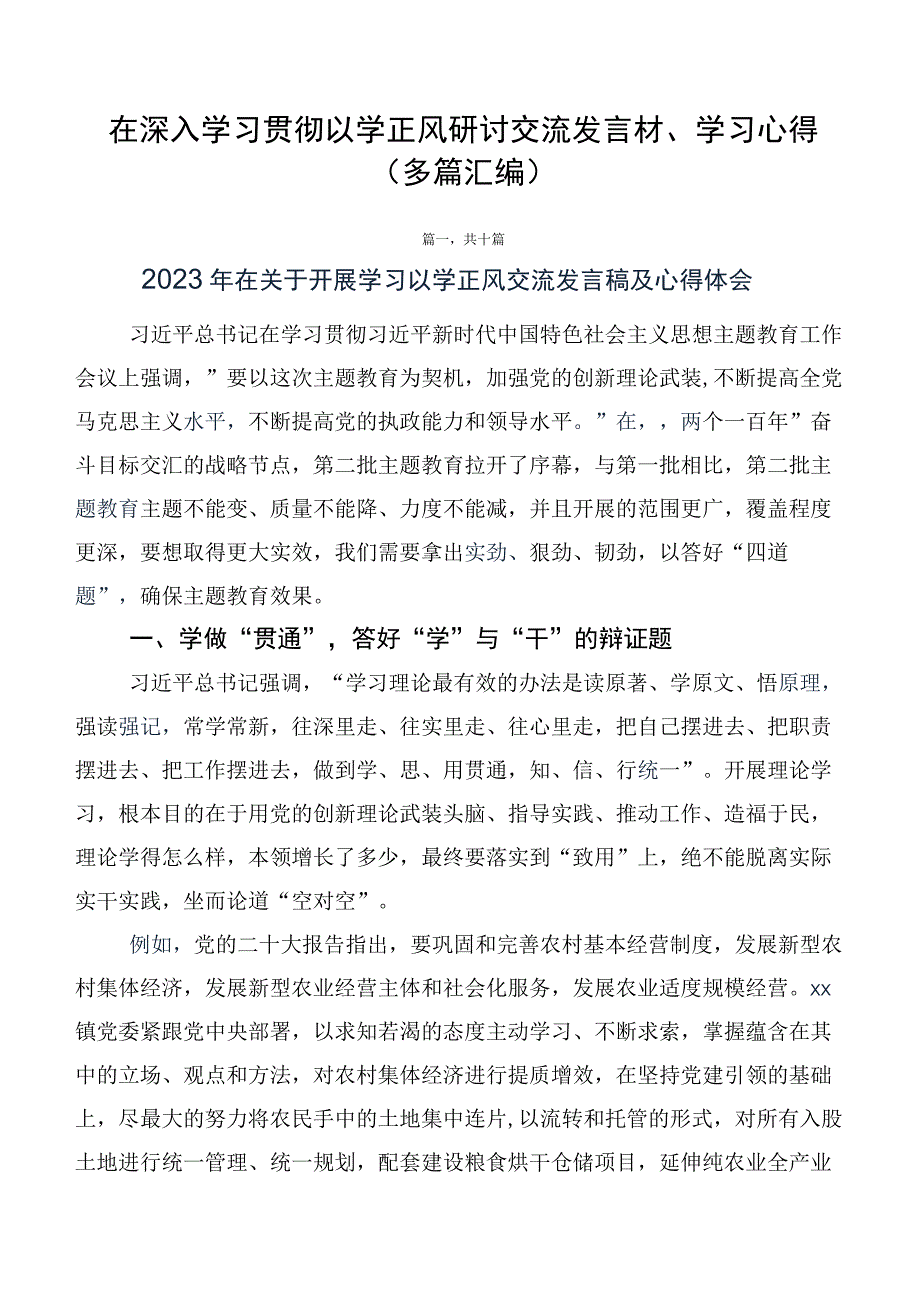 在深入学习贯彻以学正风研讨交流发言材、学习心得（多篇汇编）.docx_第1页