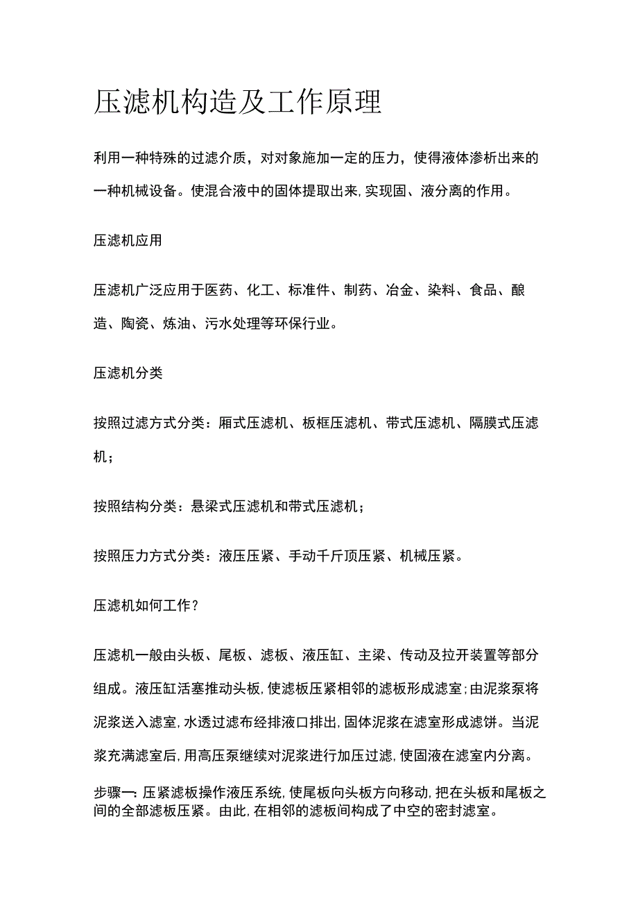 压滤机构造及工作原理.docx_第1页