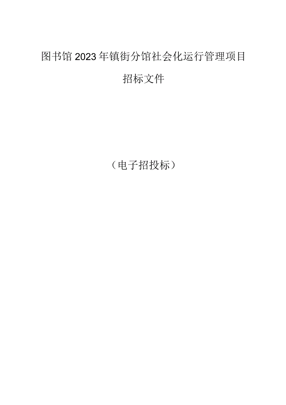 图书馆2023年镇街分馆社会化运行管理项目招标文件.docx_第1页