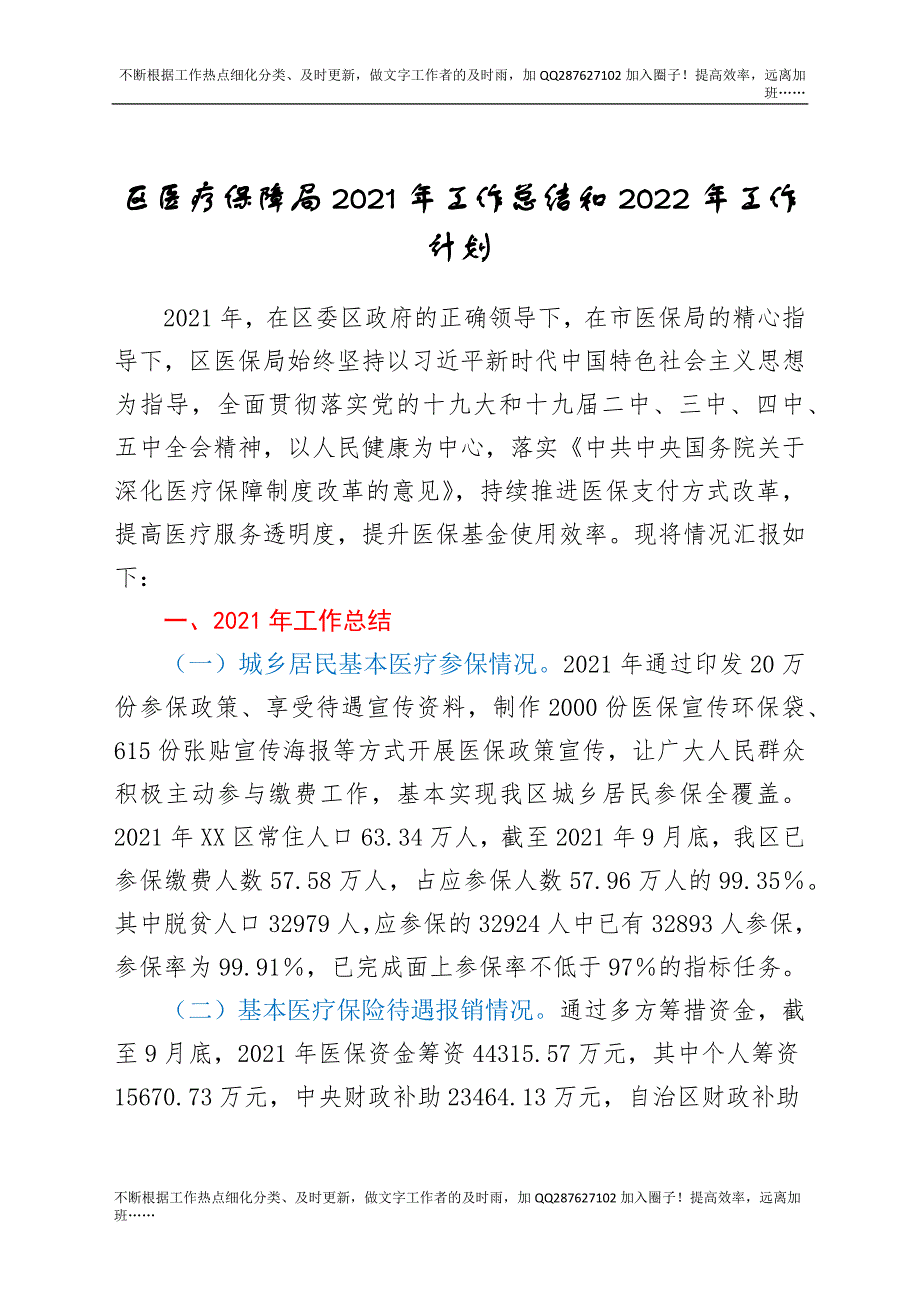 区医疗保障局2021年工作总结和2022年工作计划.docx_第1页