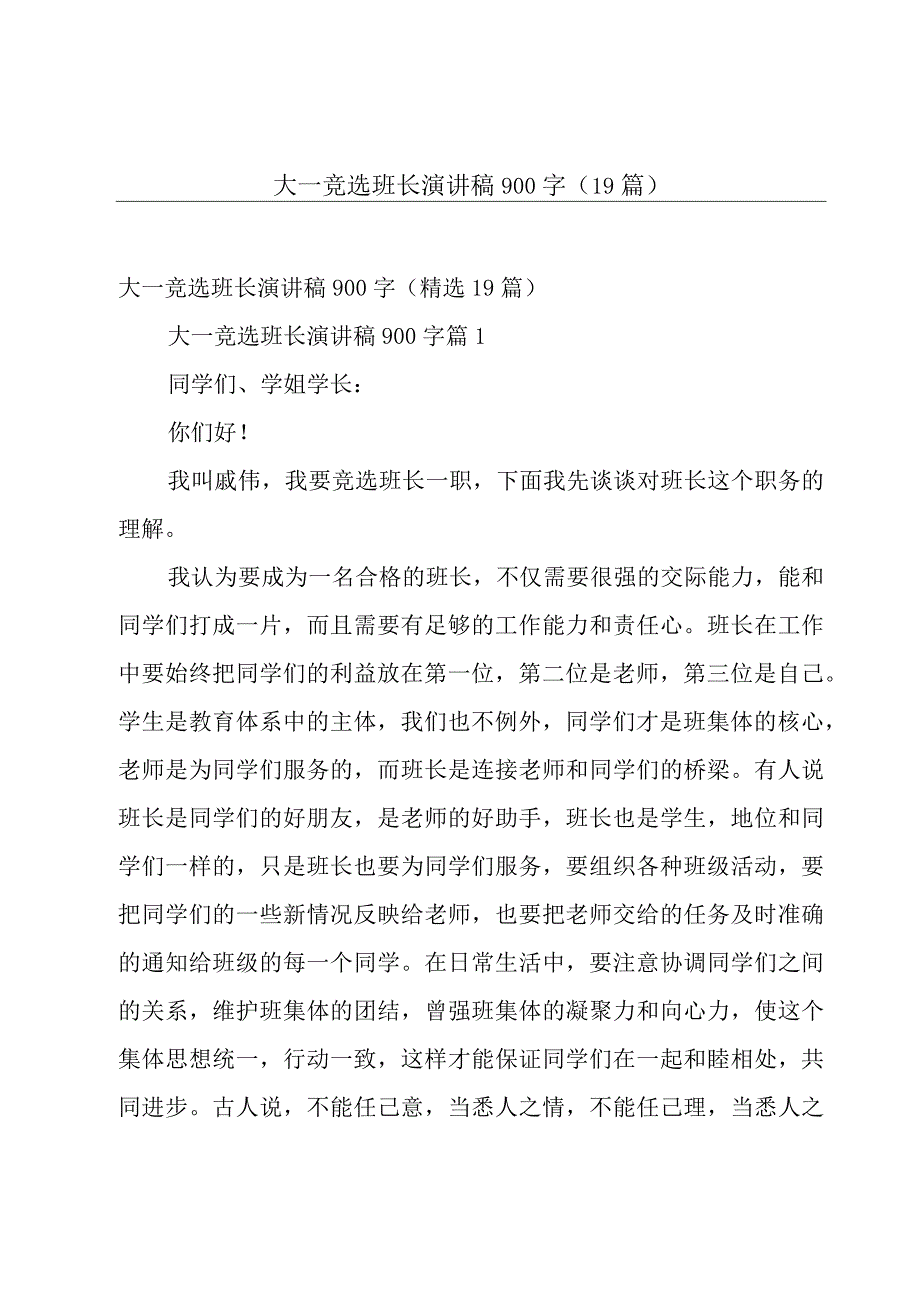 大一竞选班长演讲稿900字（19篇）.docx_第1页