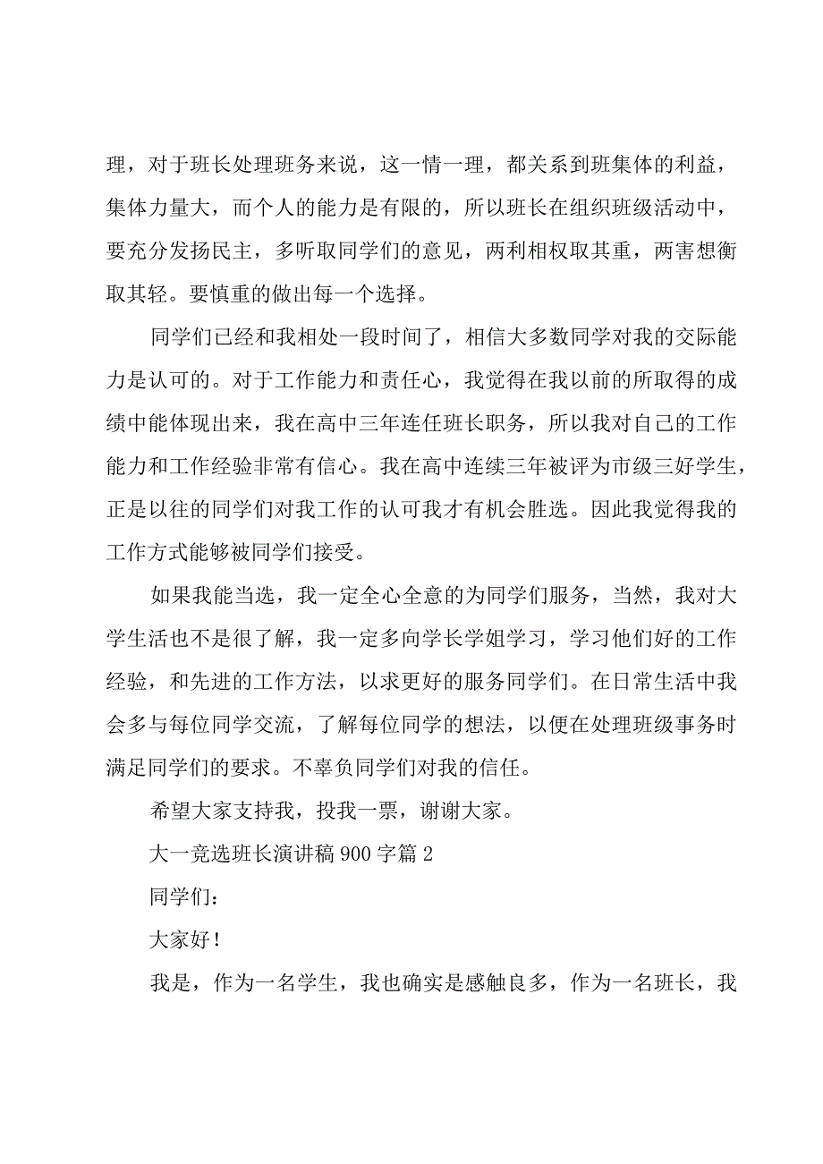 大一竞选班长演讲稿900字（19篇）.docx_第2页