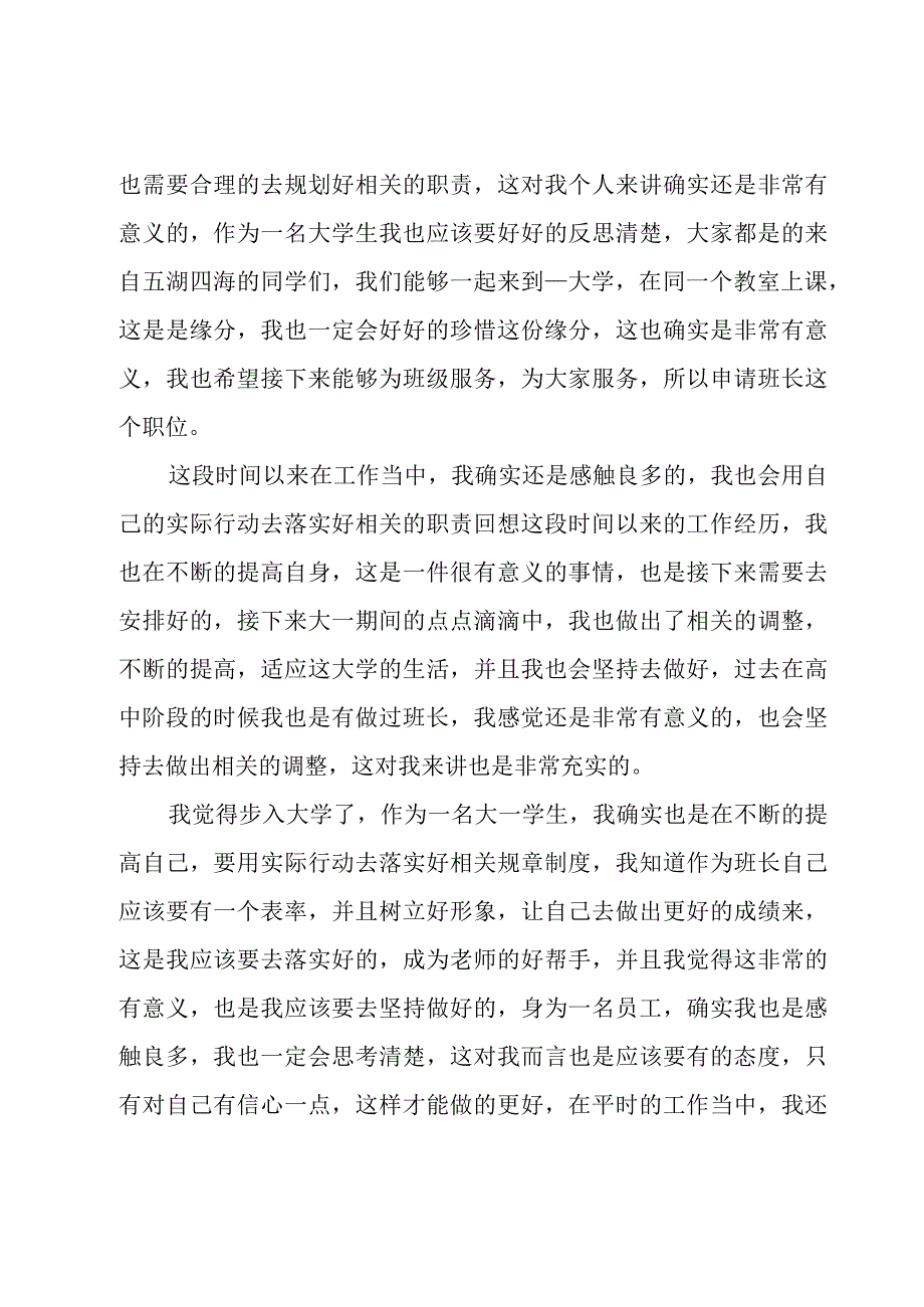 大一竞选班长演讲稿900字（19篇）.docx_第3页