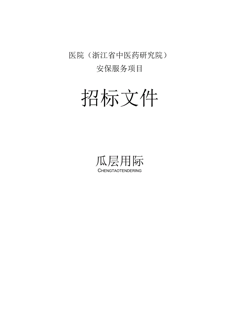 医院安保服务项目招标文件.docx_第1页