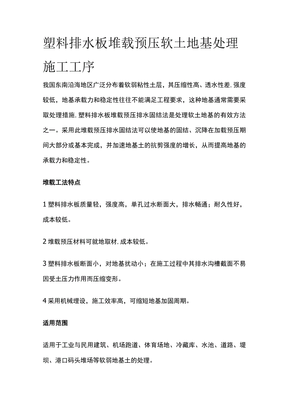 塑料排水板堆载预压软土地基处理施工工序.docx_第1页