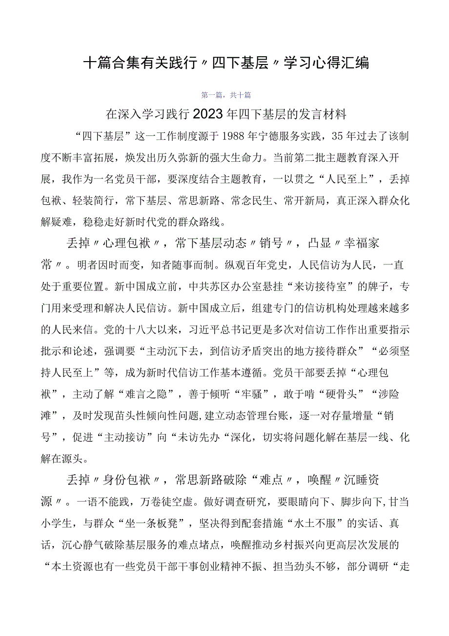 十篇合集有关践行“四下基层”学习心得汇编.docx_第1页