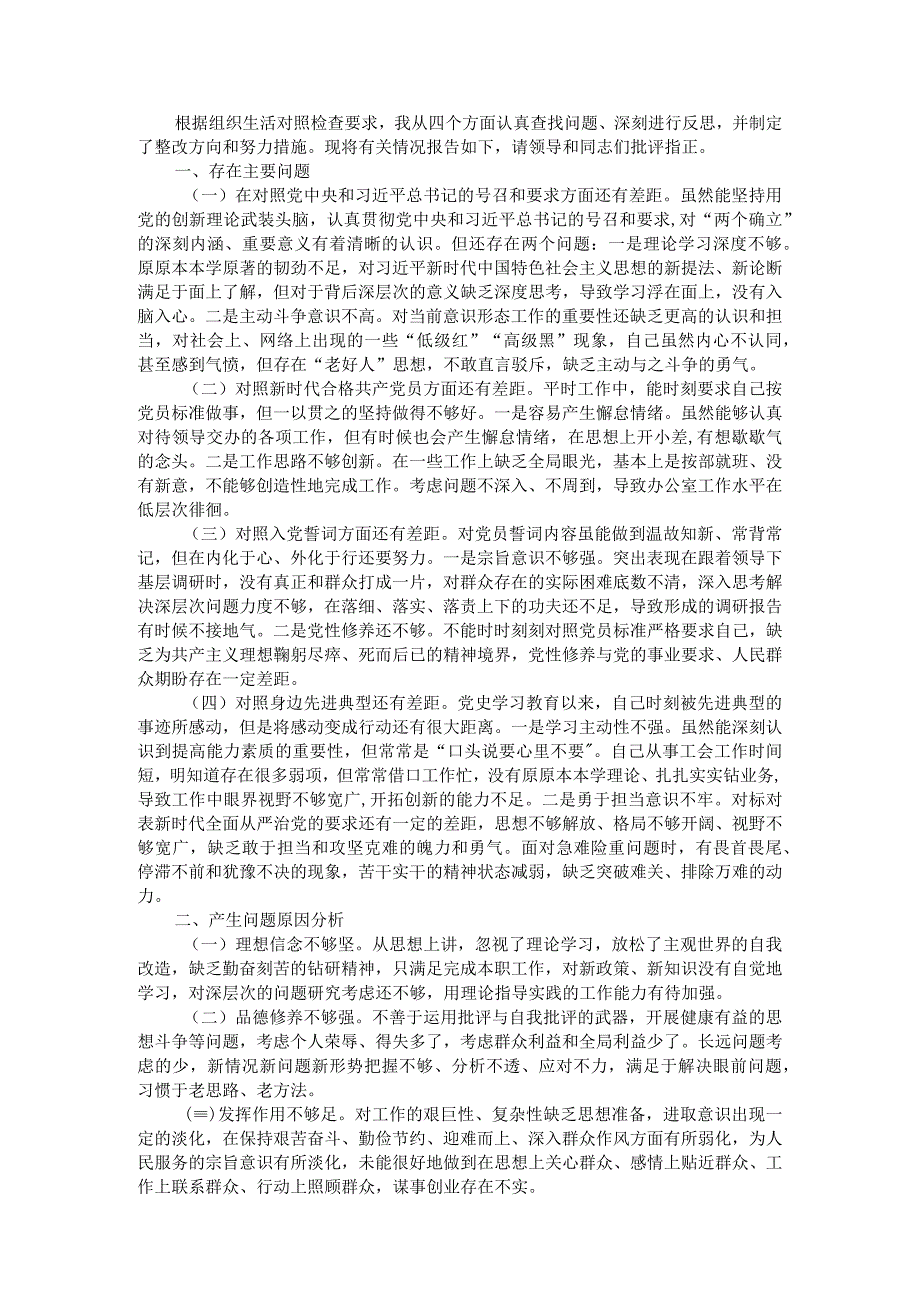 基层党员干部2021年度组织生活会个人对照检查材料（四个对照）.docx_第1页