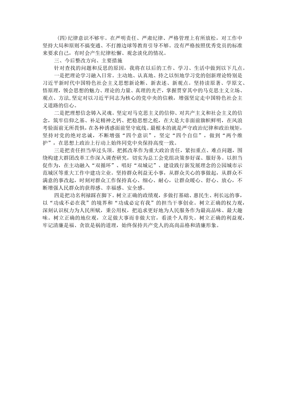 基层党员干部2021年度组织生活会个人对照检查材料（四个对照）.docx_第2页