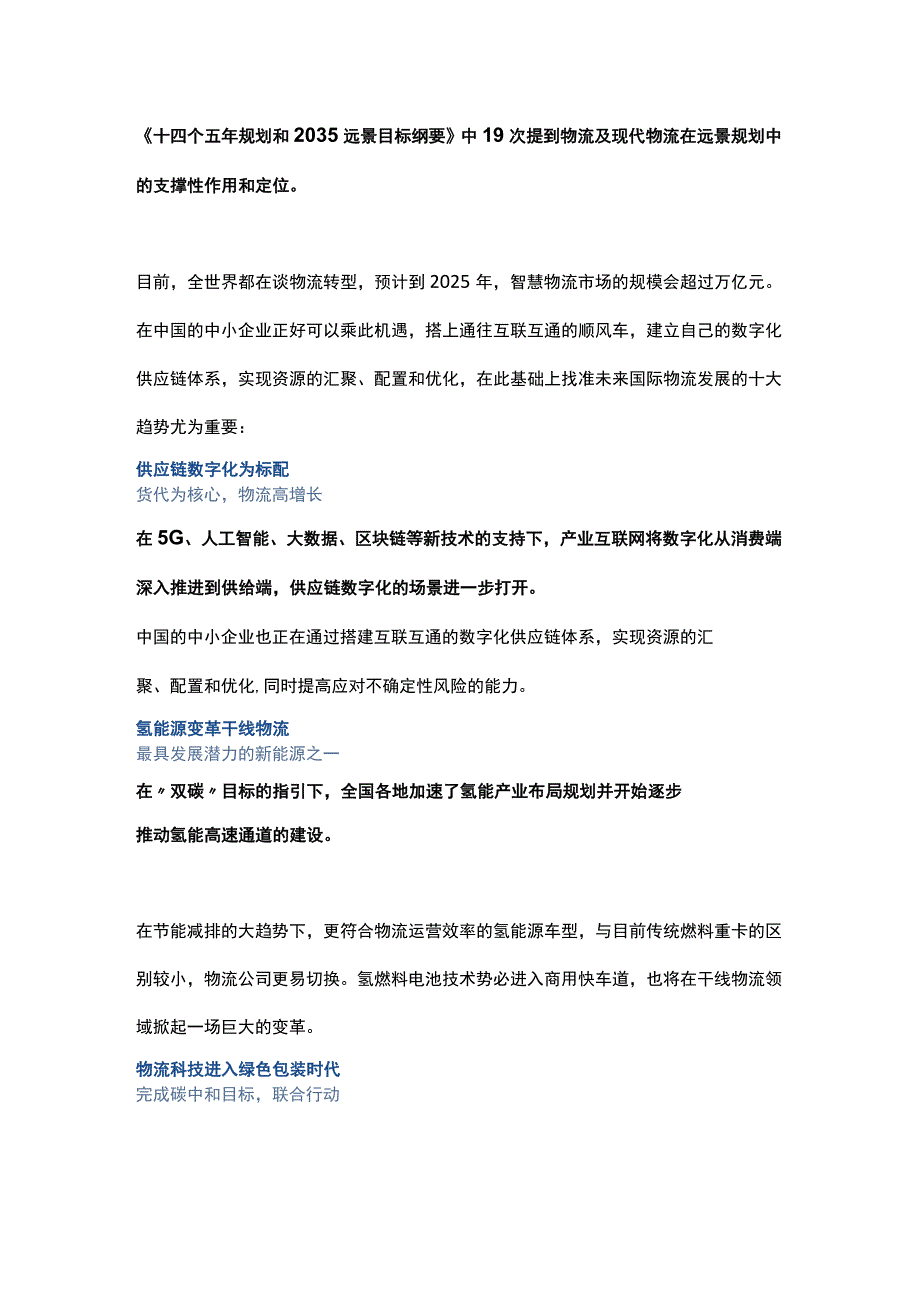 十四个五年规划和2035远景目标纲要（物流）.docx_第1页