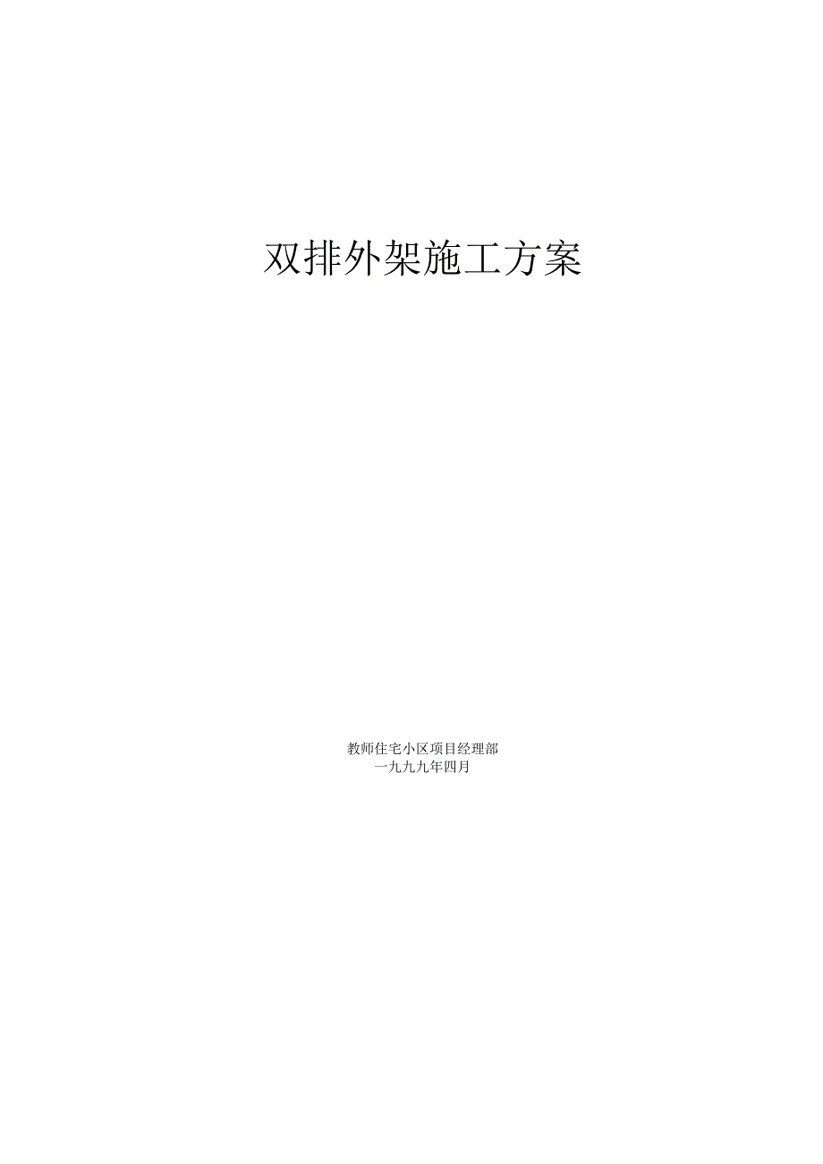 双排外架施工方案.docx_第1页