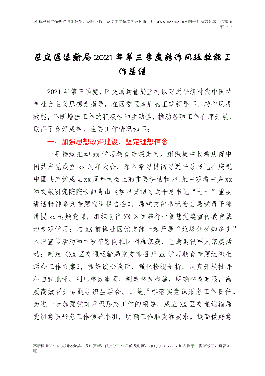 区交通运输局2021年第三季度转作风提效能工作总结.docx_第1页