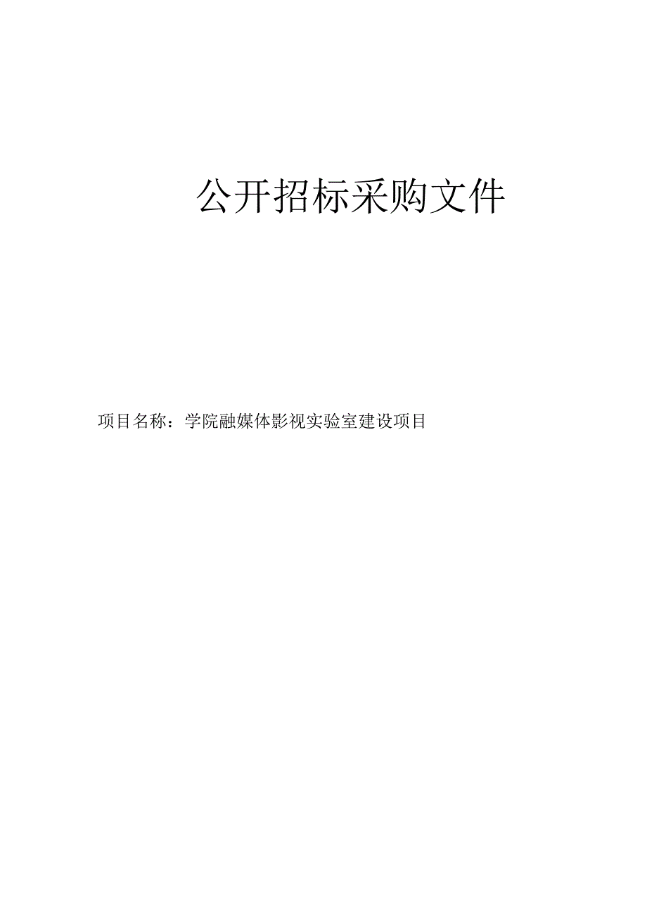 学院融媒体影视实验室建设项目招标文件.docx_第1页