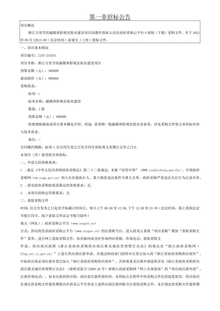 学院融媒体影视实验室建设项目招标文件.docx_第3页