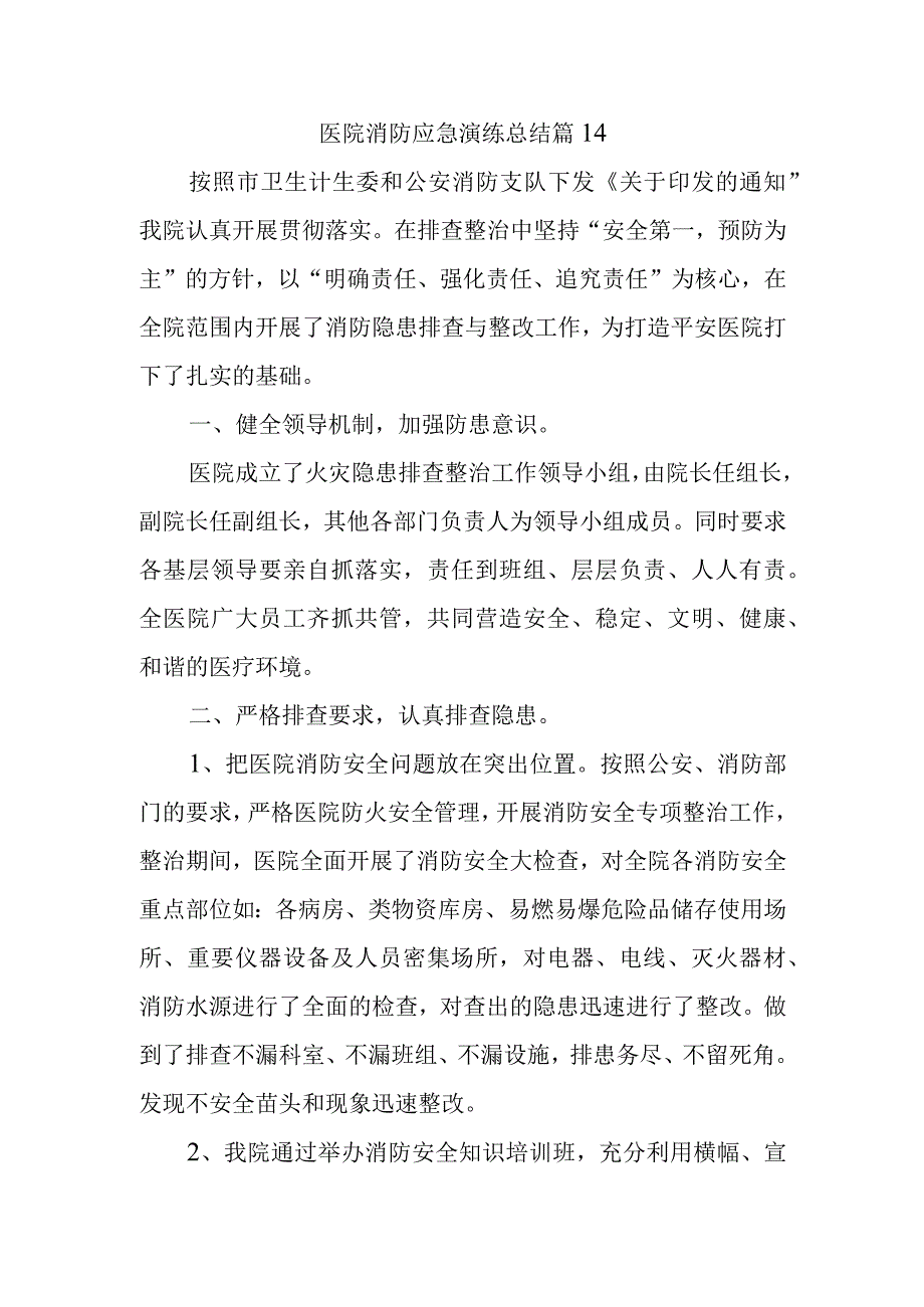 医院消防应急演练总结 篇14.docx_第1页