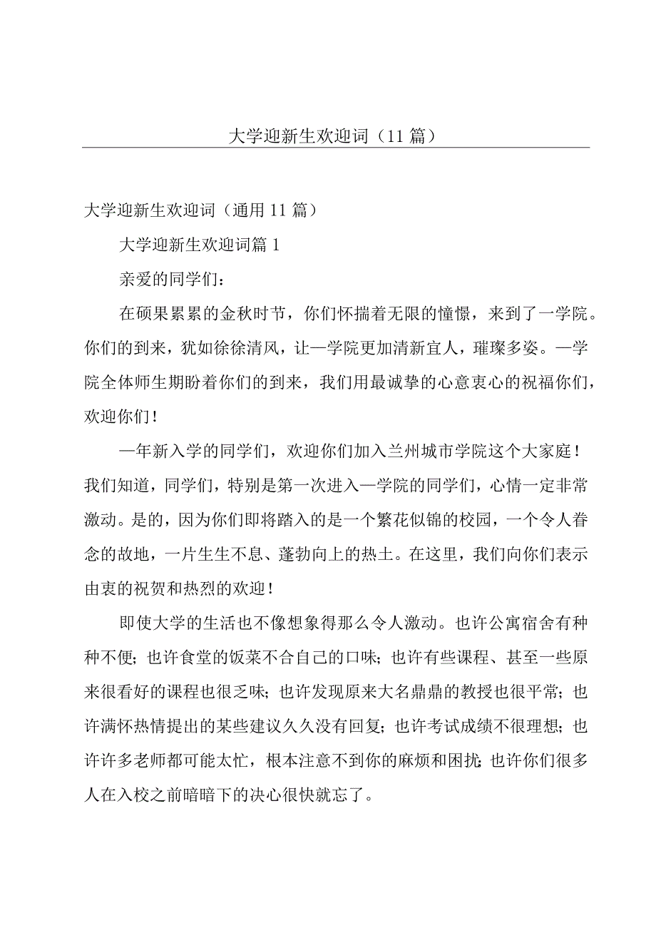 大学迎新生欢迎词（11篇）.docx_第1页