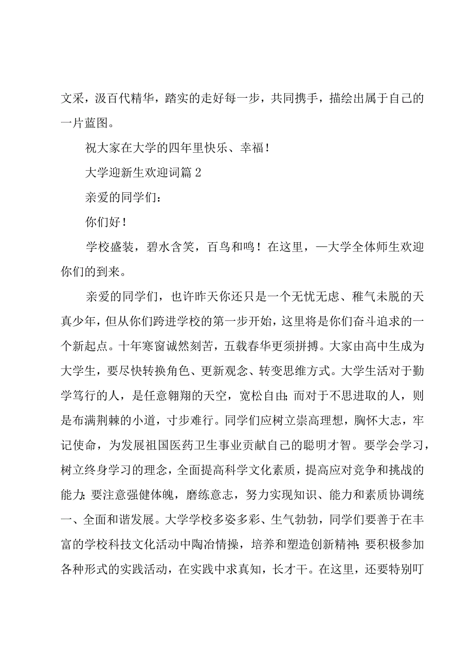 大学迎新生欢迎词（11篇）.docx_第3页