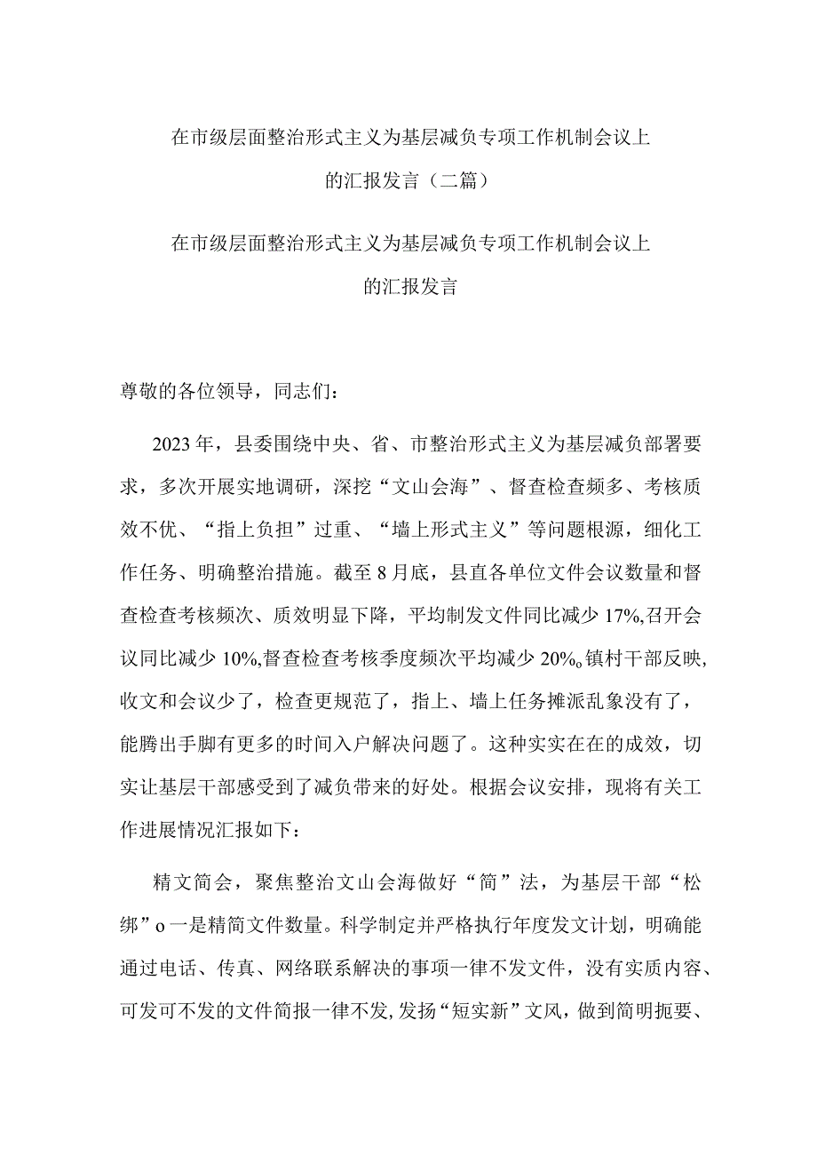 在市级层面整治形式主义为基层减负专项工作机制会议上的汇报发言(二篇).docx_第1页