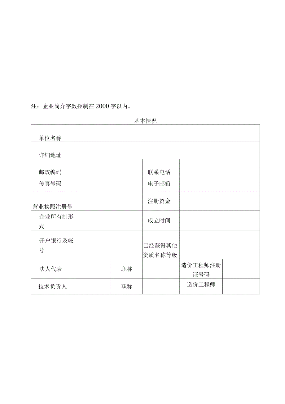 工程造价咨询单位资质等级申请书.docx_第3页