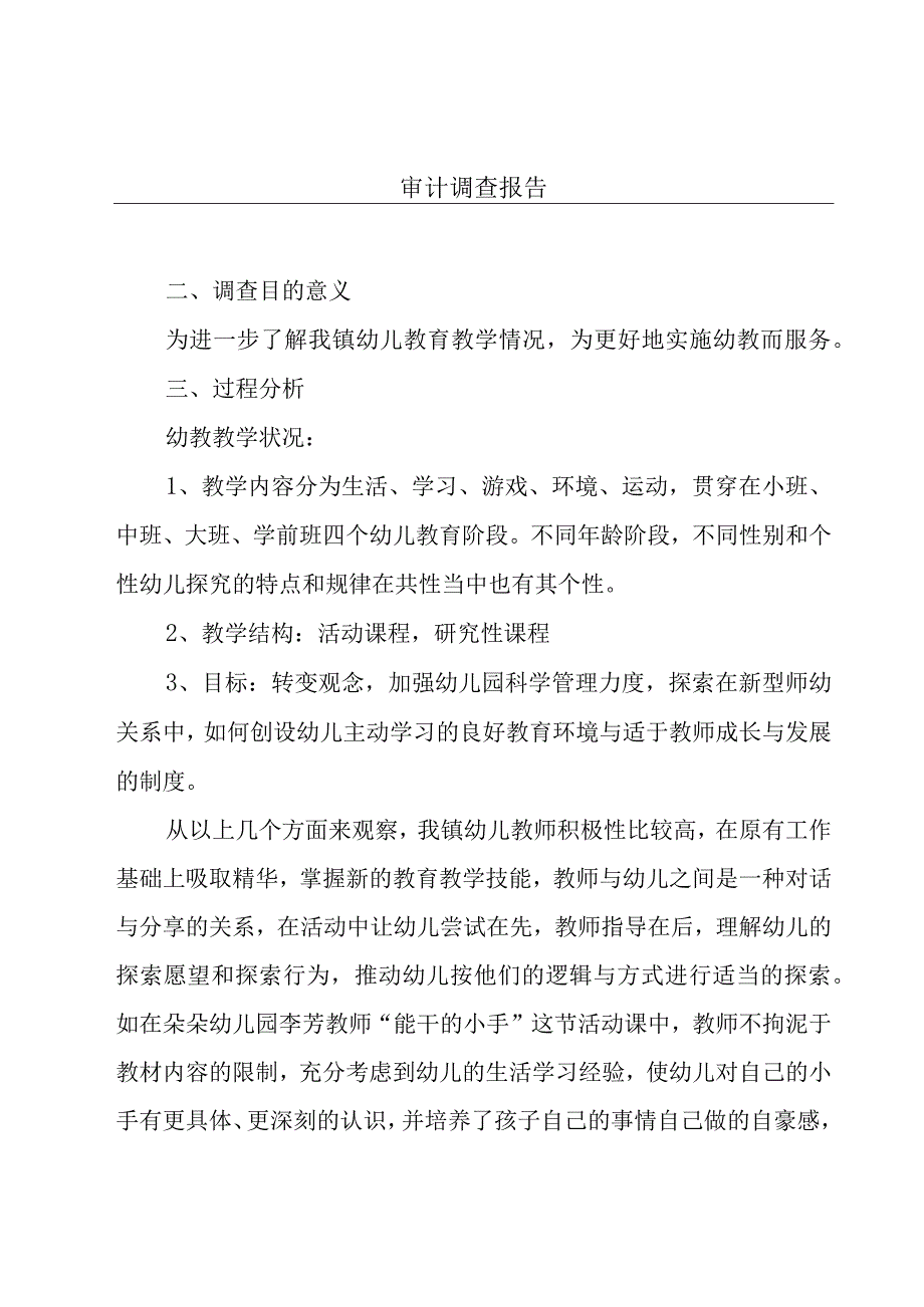 审计调查报告.docx_第1页