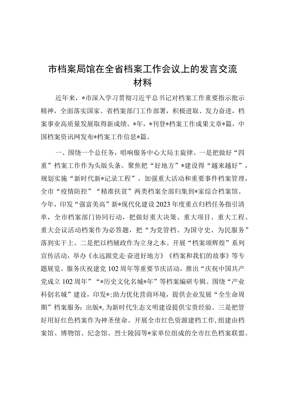 在全省档案工作会议上的发言交流材料（档案局馆）.docx_第1页