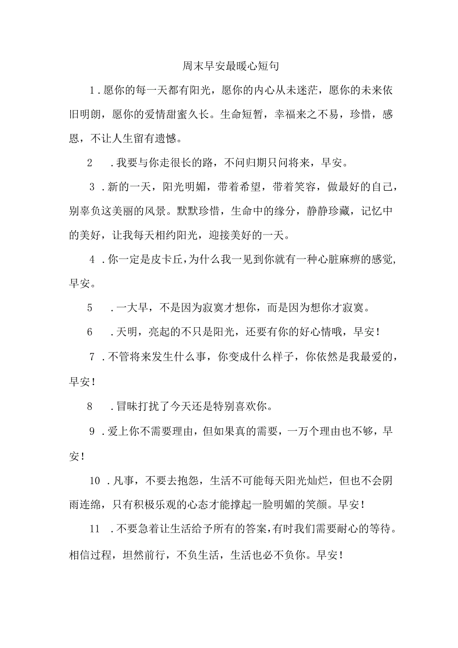 周末早安最暖心短句.docx_第1页