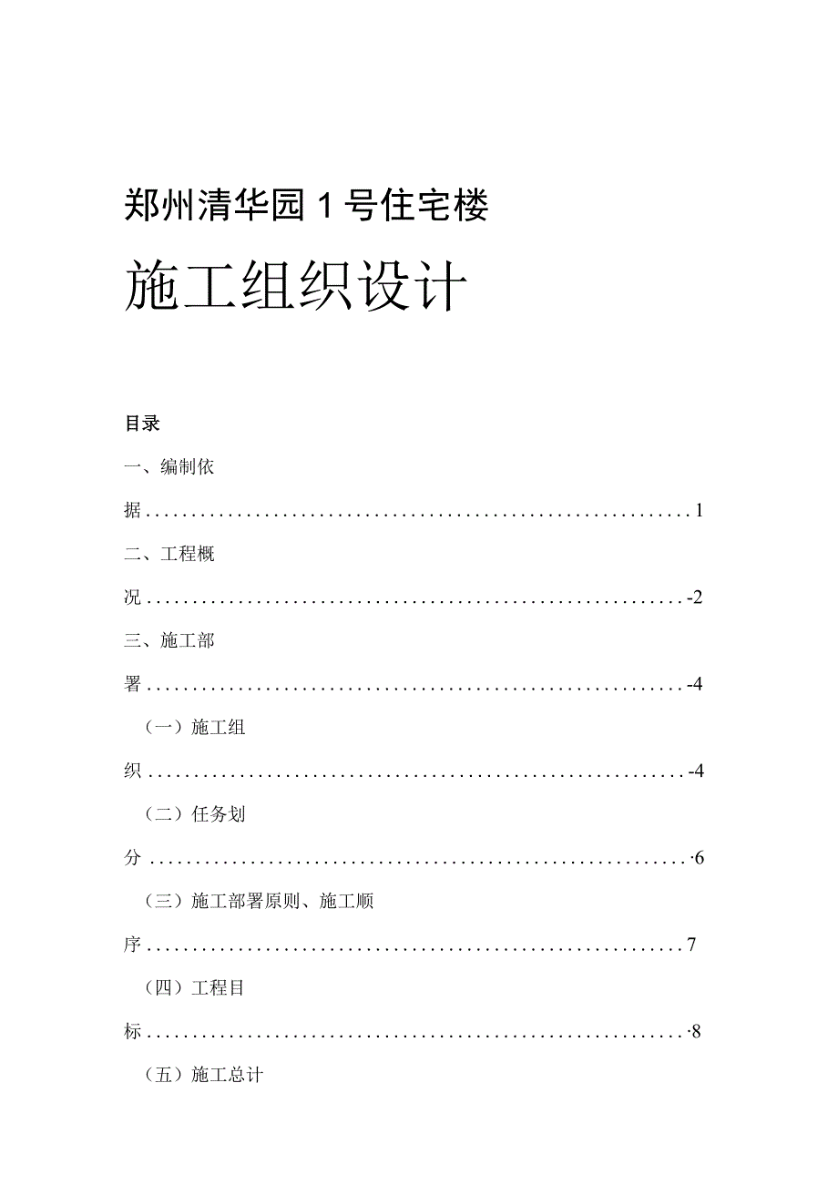 国家康居工程××园１号住宅楼施工组织设计方案.docx_第1页